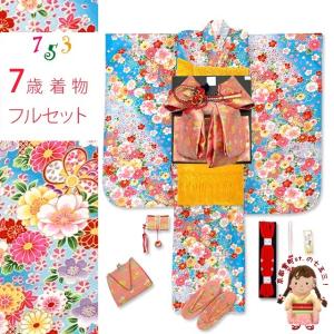 七五三 着物 7歳 フルセット 総柄の女の子用 子供着物 結び帯セット(合繊)「水色、ねじり梅に八重桜」PTK380d103YY