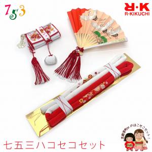 R・K 帯締め 箱迫 はこせこ セット 七五三 3歳 7歳 こども kids : 楽市