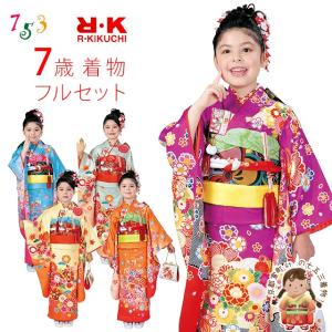 七五三 着物 7歳 フルセット R・K -リョウコ・キクチ-ブランド 女の子 子供着物 結び帯・小物が選べるセット 合繊「えらべる５種類」RK7a