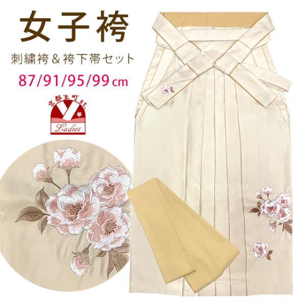 卒業式袴 はかま RKブランド シンプルな刺繍袴と袴下帯のセット S/M/L/LLサイズ「アイボリー...