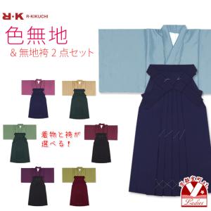 京都室町st. シンプルな色無地の着物と袴の2点セット「えらべる着物7色 袴5色」RKM-set2｜kyoto-muromachi-st
