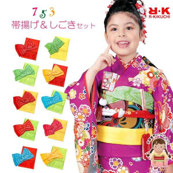 京都室町st. しごき 帯揚げ セット RKブランド 七五三 子供用 志古貴&amp;帯揚げセット「えらべる...