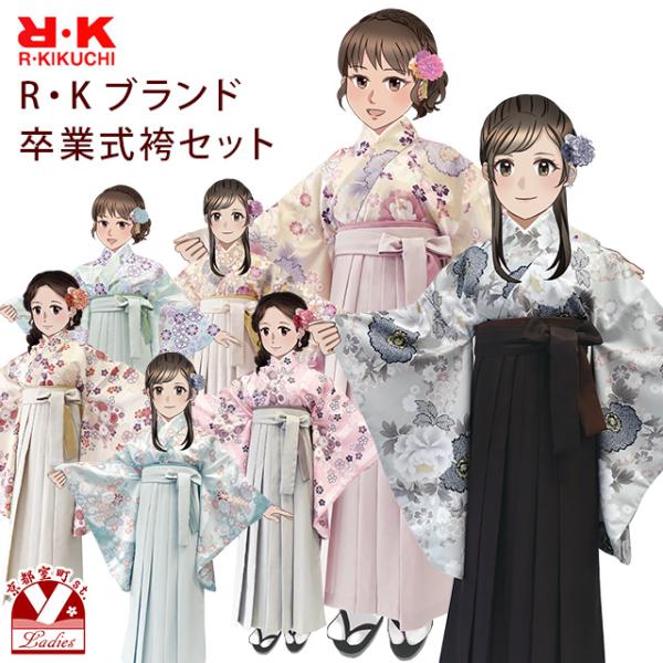 卒業式 袴 セット レディース R・K ブランド 二尺袖着物（フリーサイズ）5点セット「無地袴コレク...