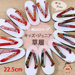 子供草履 ウレタンソールの草履 適応：21.0cm-22.5cm位 柄おまかせ「赤/黒えらべる２色」RKZselect1