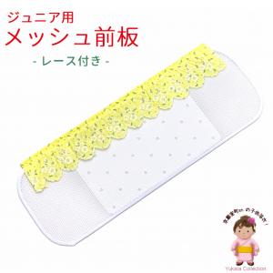 浴衣 着付け小物 メッシュの帯板 ジュニア用 こども帯板「イエロー、花柄」RMM252