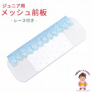 浴衣 着付け小物 メッシュの帯板 ジュニア用 こども帯板「ブルー、花柄」RMM253