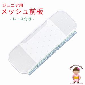 浴衣 着付け小物 メッシュの帯板 ジュニア用 こども帯板「ブルー、サクランボ」RMM254