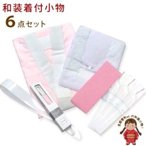 和装用着付け小物6点セット※小紋用長襦袢付きSET-Km4