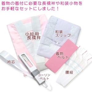 和装用着付け小物6点セット※小紋用長襦袢付きS...の詳細画像1