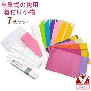 卒業式着物(二尺袖)と袴セット用 スリップ付き 和装小物７点セット「おまかせ伊達衿・袴下帯セット」SET-Ns3