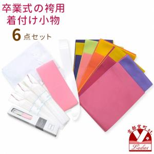 卒業式着物(二尺袖)と袴セット用 スリップ付き 和装小物６点セット「おまかせ袴下帯セット」SET-Ns3b