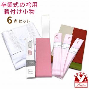 卒業式着物(二尺袖)と袴セット用 スリップ付き 和装小物６点セット「4way袴下帯付き」SET-Ns5