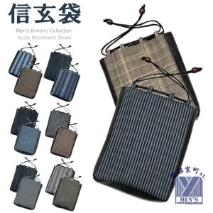 京都室町st. 信玄袋 巾着 巾着袋 メンズ 浴衣に 先染め着物生地使用の信玄袋「えらべる14種」SGBd