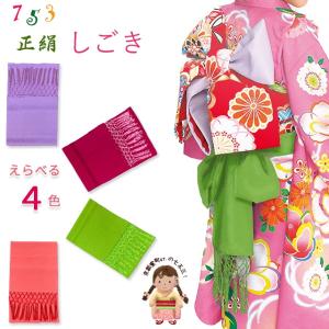 京都室町st. しごき帯 七五三 正絹 子供用の志古貴（しごき）