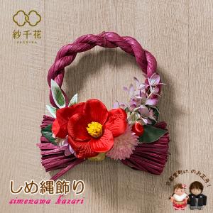 京都室町st. お正月しめ飾り しめ縄 おしめ飾り “紗千花”オリジナル