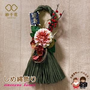 京都室町st. お正月しめ飾り しめ縄 おしめ飾り “紗千花”オリジナル