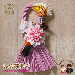 京都室町st. お正月しめ飾り しめ縄 おしめ飾り “紗千花”オリジナル