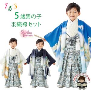 七五三 着物 男の子 5歳 ブランド 羽織袴セット Shikibu Roman 式部