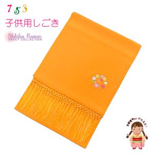 七五三 正絹しごき 選べる4色 子ども用 しごき 正絹 正絹100%しごき