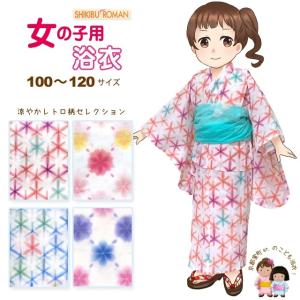 京都室町st. 子供浴衣 “式部浪漫”ブランド 女の子浴衣 単品 100cm/110ｃｍ/120cm「レトロ柄セレクション」SRYa｜kyoto-muromachi-st