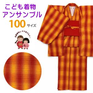 子供着物アンサンブル 女の子用 お正月、雛祭り等に アクリルウールの着物と羽織 帯の3点セット 100サイズ「赤ｘ黄系、チェック」TAGE-09-100