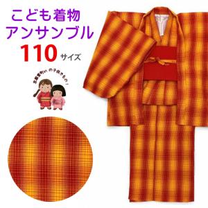子供着物アンサンブル 女の子用 お正月、雛祭り等に アクリルウールの着物と羽織 帯の3点セット 110サイズ「赤ｘ黄系、チェック」TAGE-09-110