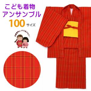 子供着物アンサンブル 女の子用 お正月、雛祭り等に アクリル100％の着物と羽織 帯の3点セット 100サイズ「赤系、チェック」TAGE-12-100