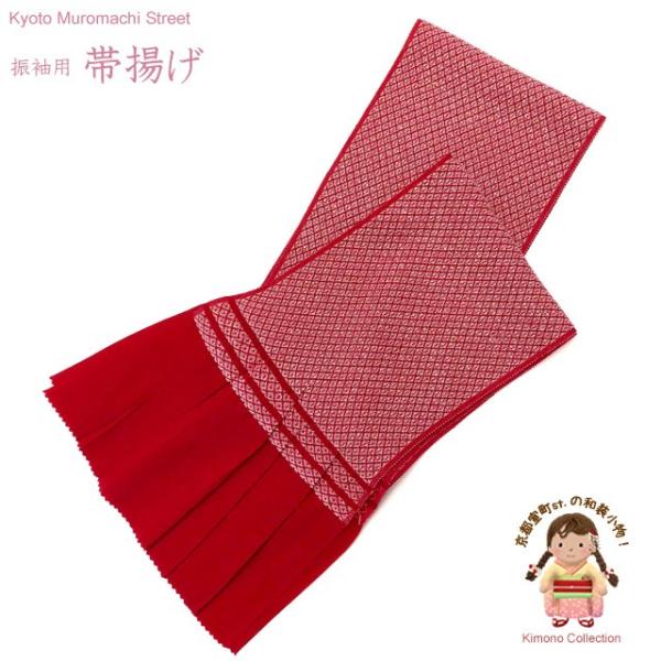 京都室町st. 【メール便配送商品】帯揚げ 振袖用 鹿の子織 の帯上げ 単品「ワイン」TFOA01