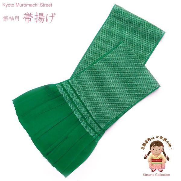 京都室町st. 【メール便配送商品】帯揚げ 振袖用 鹿の子織 の帯上げ 単品「緑」TFOA06