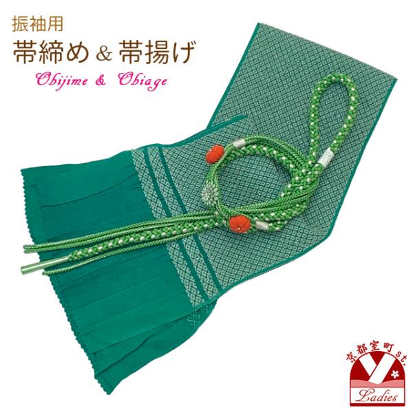 京都室町st. 振袖用 帯締め帯揚げ2点セット 鹿の子織りの帯揚げ 正絹帯締め 振袖 お晴れ着「緑系...
