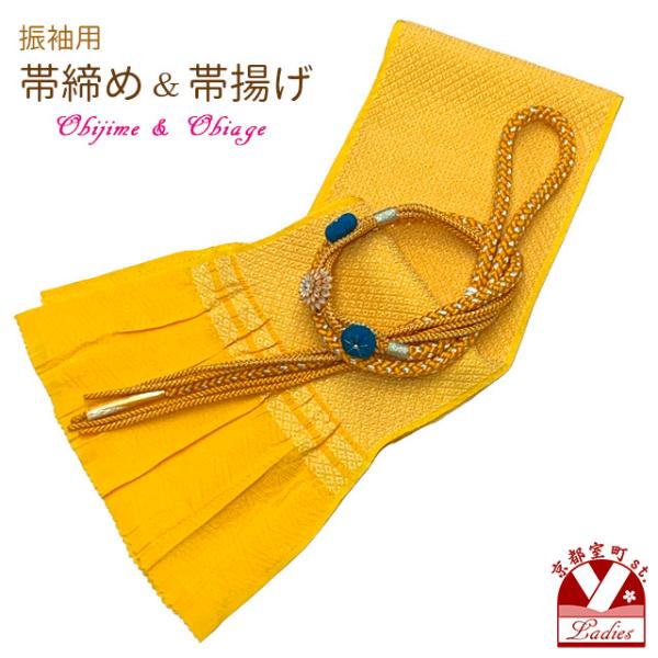 京都室町st. 振袖用 帯締め帯揚げ2点セット 鹿の子織りの帯揚げ 正絹帯締め 振袖 お晴れ着「山吹...