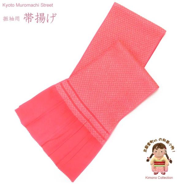 京都室町st. 【メール便配送商品】帯揚げ 振袖用 鹿の子織 の帯上げ 単品「ピンク」TFOA08