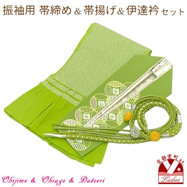 京都室町st. 帯締め 帯揚げ 伊達衿 3点コーディネートセット 成人式 振袖 お晴れ着に「抹茶系、...