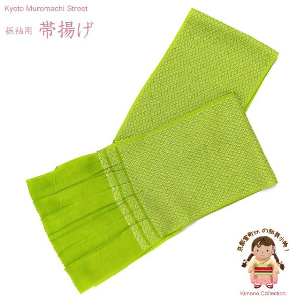京都室町st. 【メール便配送商品】帯揚げ 振袖用 鹿の子織 の帯上げ 単品「黄緑」TFOA09