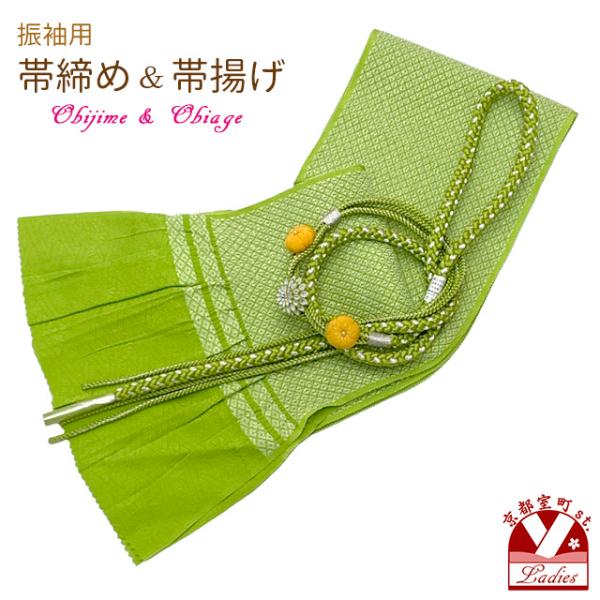 京都室町st. 振袖用 帯締め帯揚げ2点セット 鹿の子織りの帯揚げ 正絹帯締め 振袖 お晴れ着「黄緑...