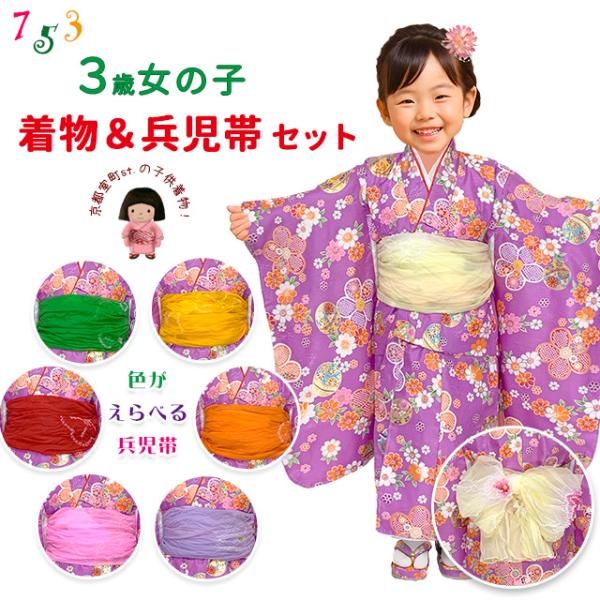 京都室町st. 七五三 お正月 ひな祭りに 3歳女の子着物(揚げ加工済み)＆兵児帯セット「紫の着物＆...