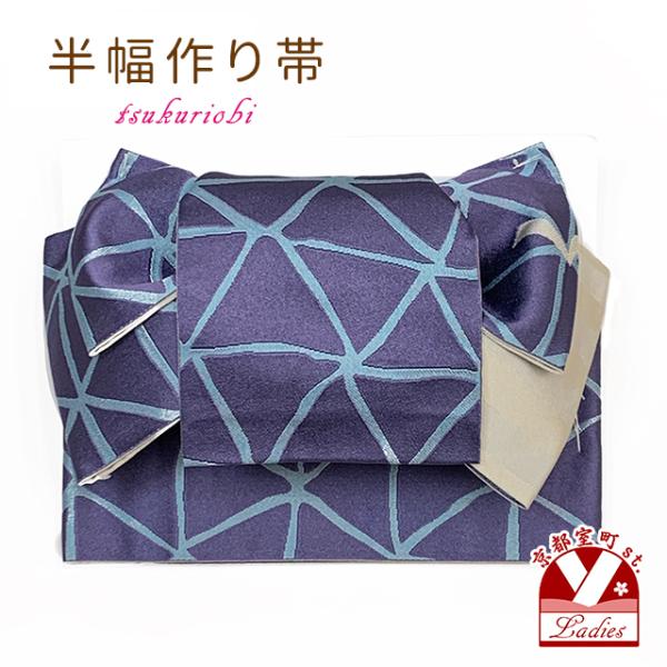 京都室町st. 半幅帯 作り帯 着物 リボン返し結び帯 合繊「水色ｘ紫、▲」THM824