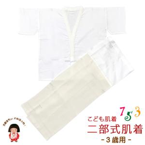 【アウトレット品】こども肌着 子供着物用 3歳用 二部式肌着 肌襦袢 東スカート裾除け セット 日本製「生成り系」THSset2554-03