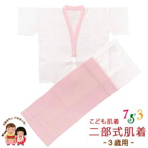 【アウトレット品】こども肌着 子供着物用 3歳用...の商品画像