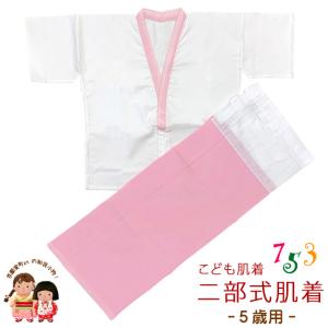 【アウトレット品】こども肌着 子供着物用 5歳用 二部式肌着 肌襦袢 裾除け セット 日本製「濃いピンク」THSset2558-05