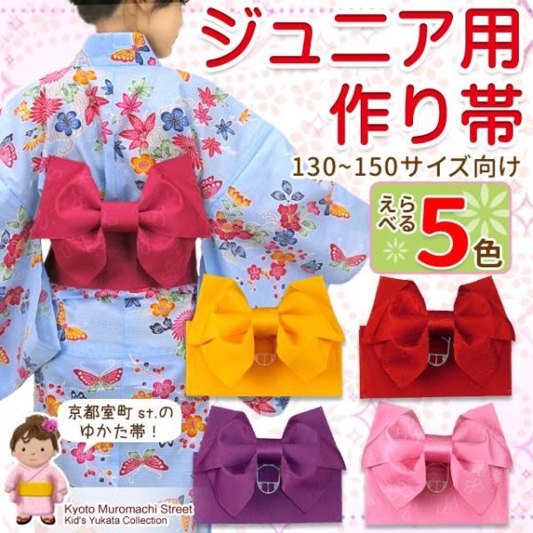 浴衣 帯 子供 作り帯 ジュニアサイズ リボン結び 浴衣帯 130〜150cm 選べる色 TJO