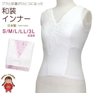 ブラと肌着が一つになった和装インナー 日本製 着物用の和装下着「えらべる S/M/L/LL/3L」Tm-win