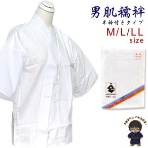 男着物 インナー 和装肌着 半衿付きの肌襦袢 綿サラシ 肌じゅばん 日本製「白」TMHG01