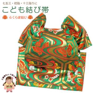 結び帯 七五三 十三参りに 子供振り袖用 日本製 金襴生地 ふくら雀結び