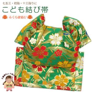 京都室町st. 七五三 袋帯 正絹 桐生織 こども・ジュニア用 日本製 全通