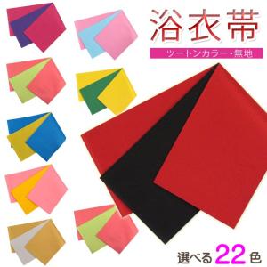京都室町st. 浴衣 帯 レディース 単品 半幅帯 無地 一重帯