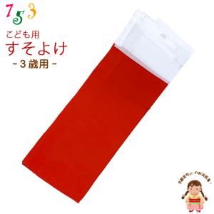 子供着物 和装肌着 こども裾除け すそよけ キュプラ地 裾除け　3歳用「赤」TS2547-03