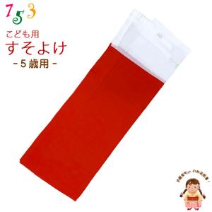 子供着物 和装肌着 こども裾除け すそよけ キュプラ地 裾除け　5歳用「赤」TS2547-05