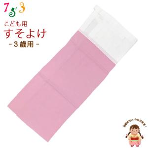 子供着物 和装肌着 こども裾除け すそよけ キュプラ地 裾除け　3歳用「ピンク」TS2548-03