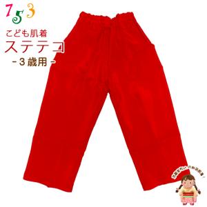 子供和装肌着 ステテコ 和装下着 キュプラ地 すててこ 3歳用「赤」TS2551-03